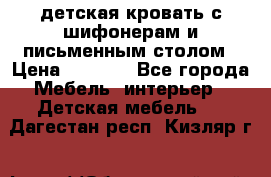детская кровать с шифонерам и письменным столом › Цена ­ 5 000 - Все города Мебель, интерьер » Детская мебель   . Дагестан респ.,Кизляр г.